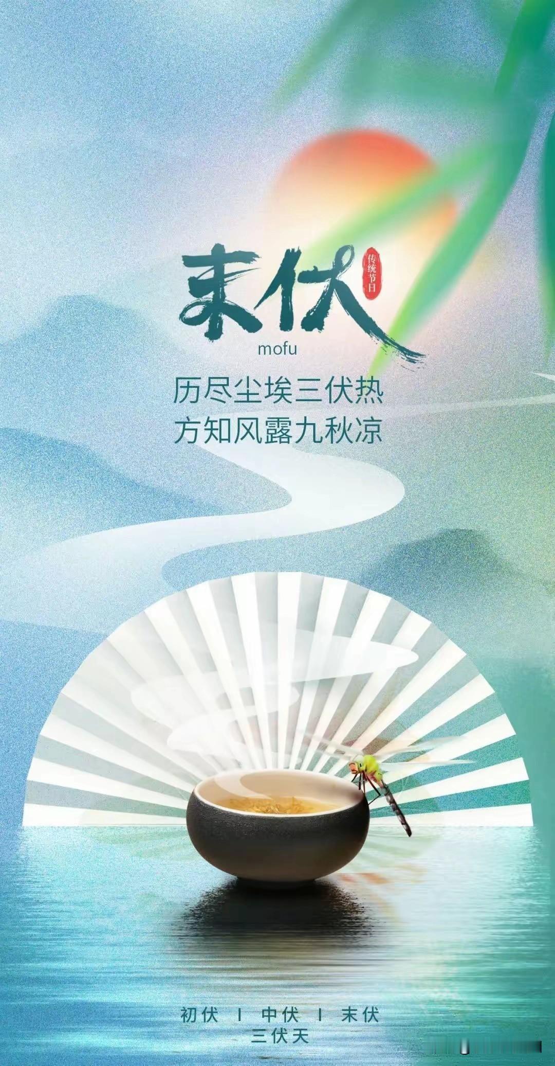 今天末伏了。末伏是夏天的尾声，亦是秋天的序章
末伏，是收获也是新的开始
末伏，愿