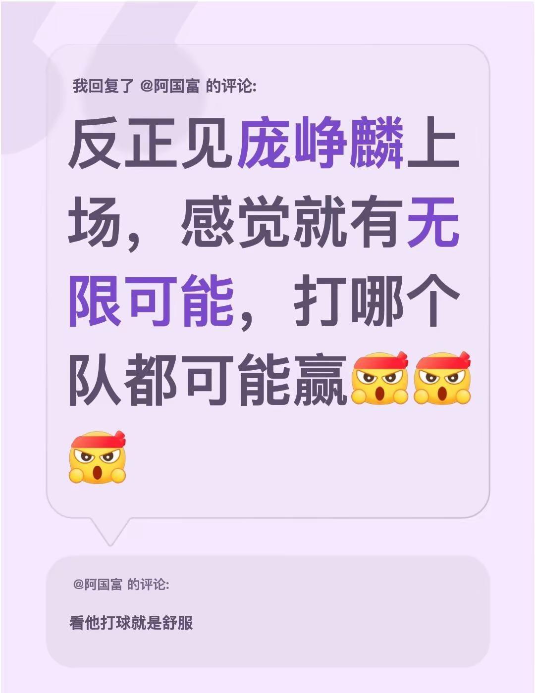 我回复了@阿国富 的评论：反正见庞峥麟上场，感觉就有无限可能，打哪个队都可能赢庞