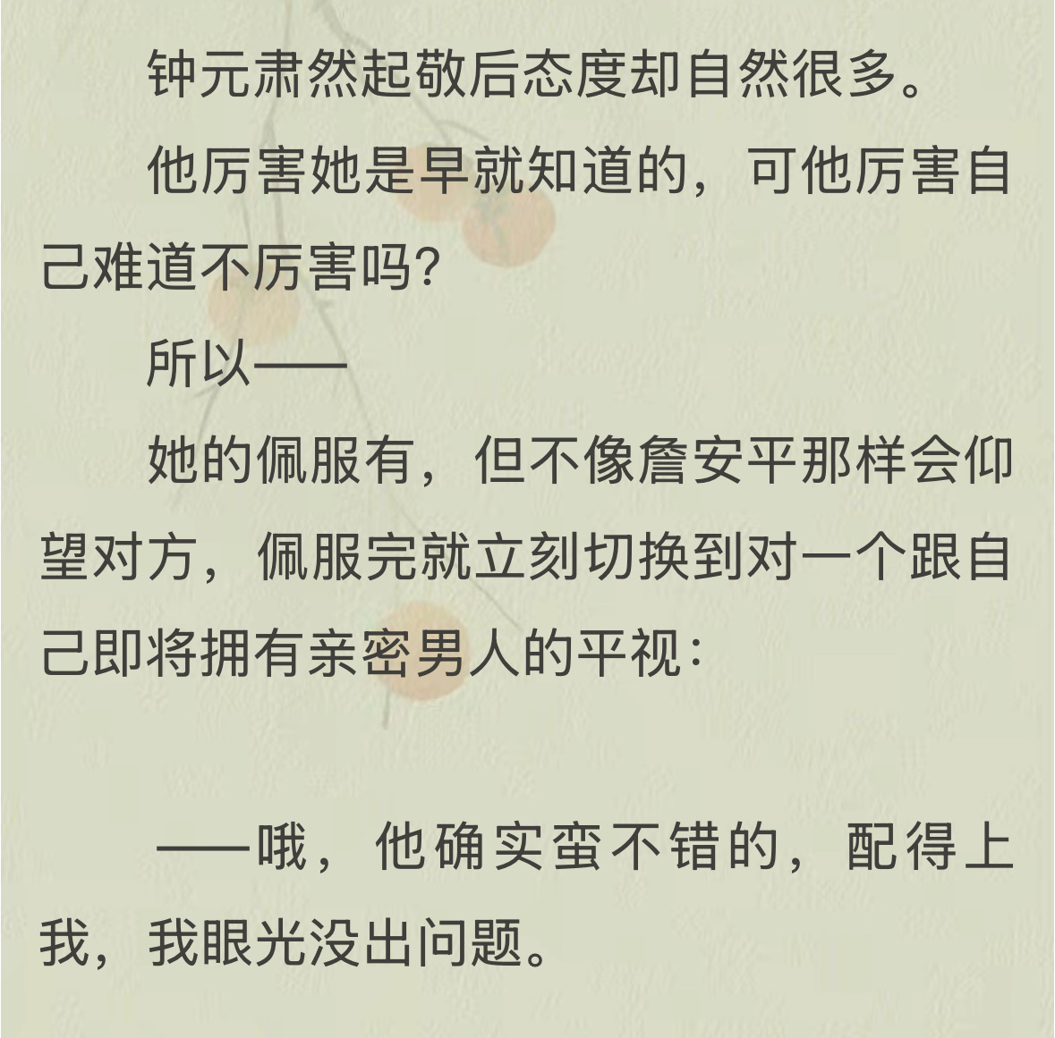 他确实不错，配得上我，我眼光没错[黄鸡大笑] ​​​