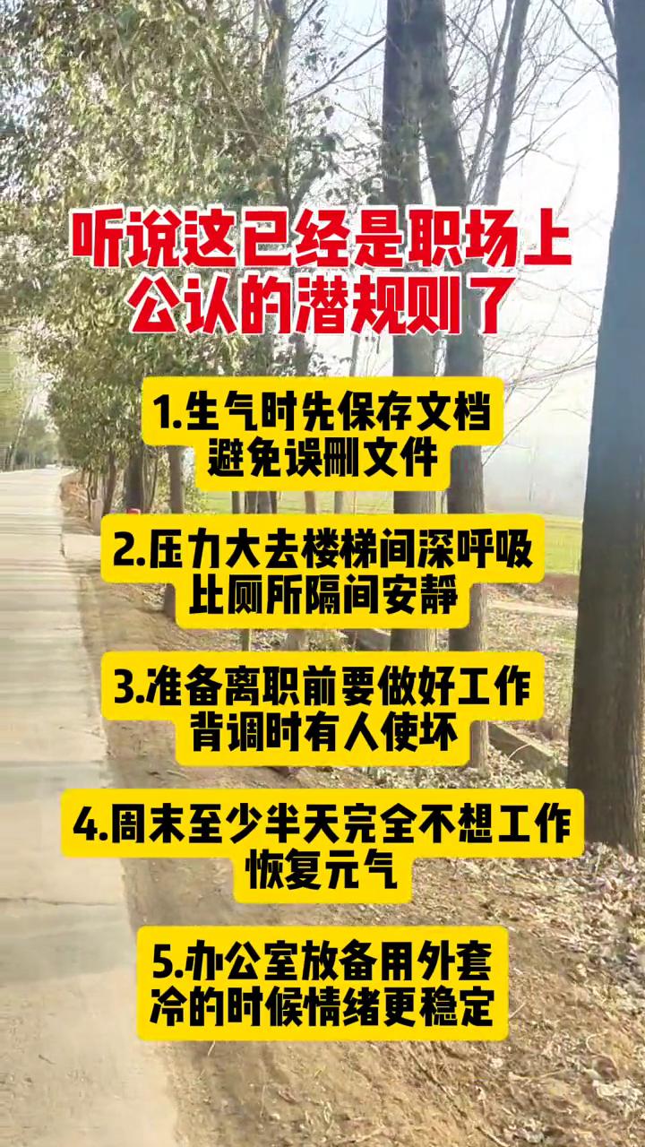 听说这已经是职场上公认的潜规则了。
·1.生气时先保存文档，避免误删文件。
·2