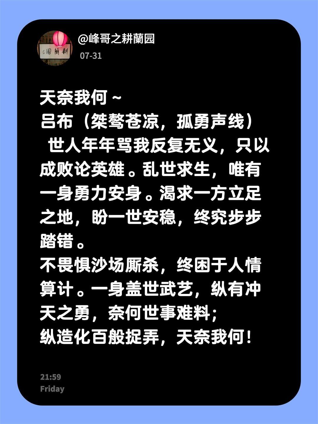 天奈我何～ 吕布（桀骜苍凉，孤勇声线）  世人年年骂我反复无义，只以成...