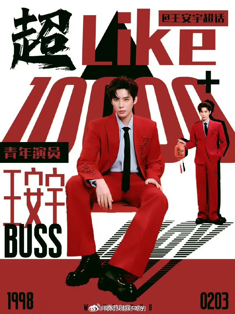 王安宇超话超like破万 