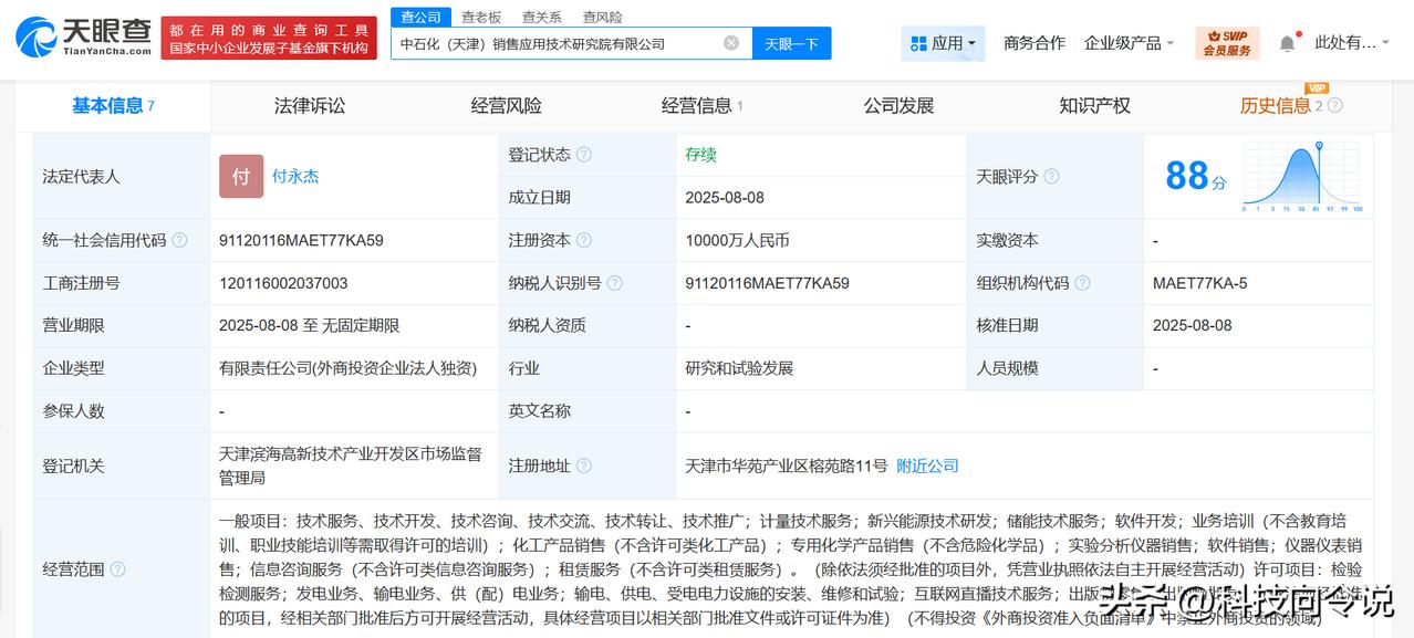【中国石化在天津成立销售应用技术研究院 注册资本1亿】
天眼查App显示，近日，