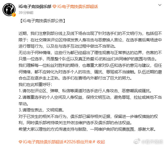 【iG官方发布公告抵制不文明行为】8月3日，发布公告，近期，我们注意到部分线上及