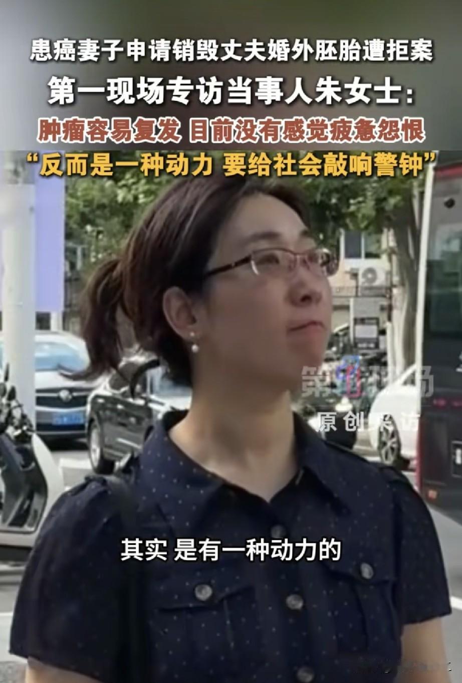 朱女士在接受采访时表示，之所以无法提起离婚，就是因为这个胚胎的存在。
博主北大刘