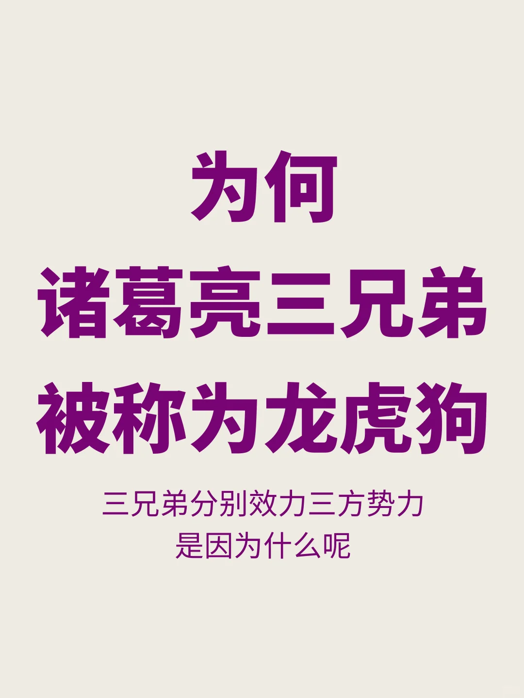 是褒是贬？为何诸葛亮三兄弟被称为龙虎狗
