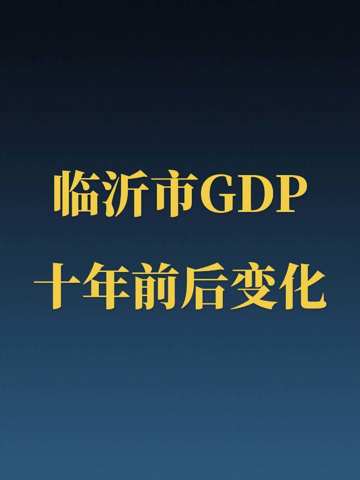 临沂市近十年GDP变化。山东不仅青岛近十年发展很稳定，临沂也很稳定！