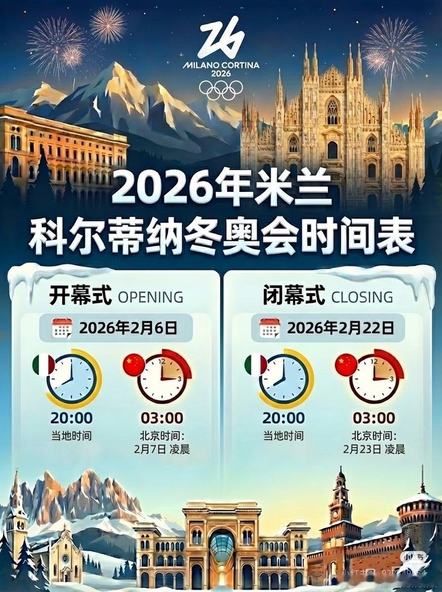 这届冬奥会的时间安排太懂事了，正好在春节期间！开幕式北京时间：2026年2月7日