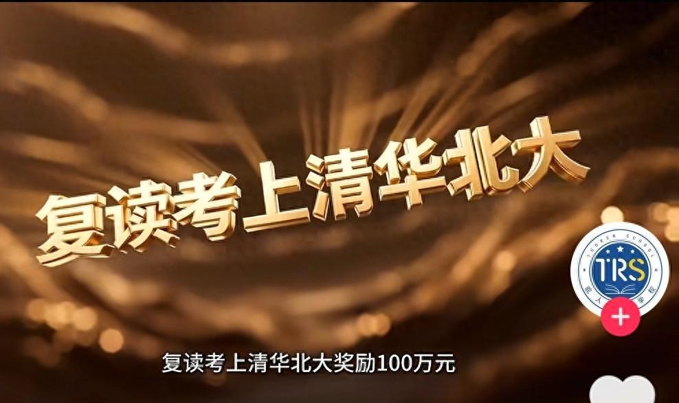 快评丨复读考上清北奖100万?教育怎可沦为明码标价的交易