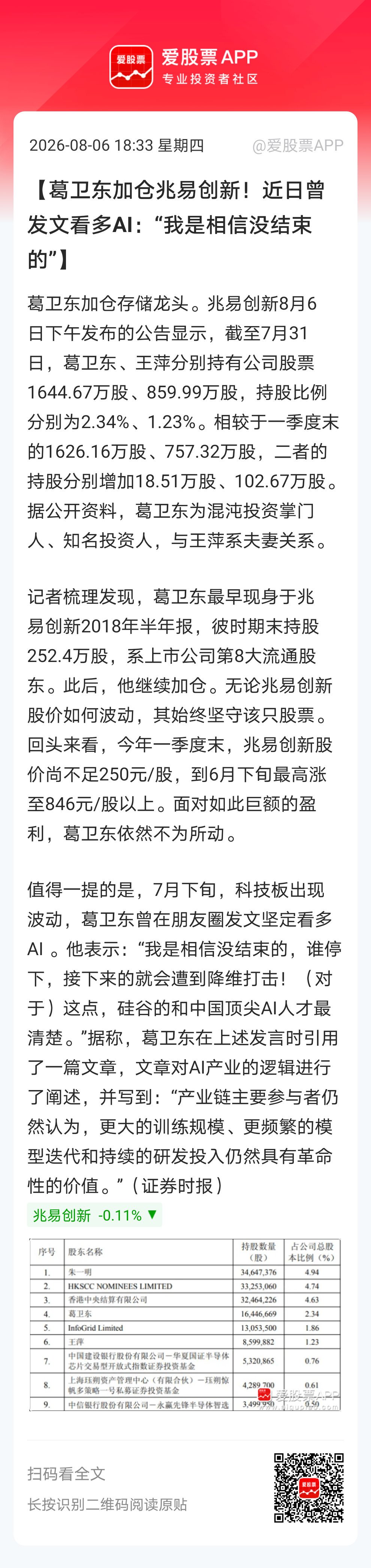 【葛卫东加仓兆易创新！近日曾发文看多AI：“我是相信没结束的”】葛卫东加仓存储龙