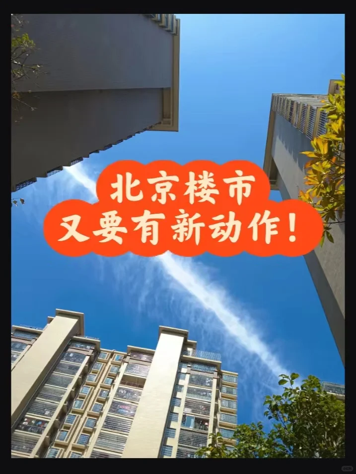 北京楼市：又要有新动作！