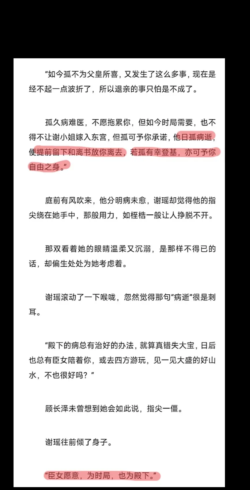 他说：他日孤病逝，便提前留下和离书放你离去，若孤有幸登基，亦可予你自由...