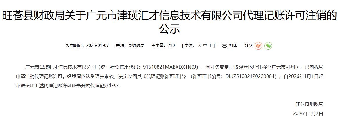 广元城市服务台广元市津瑛汇才信息技术有限公司代理记账许被注销。
