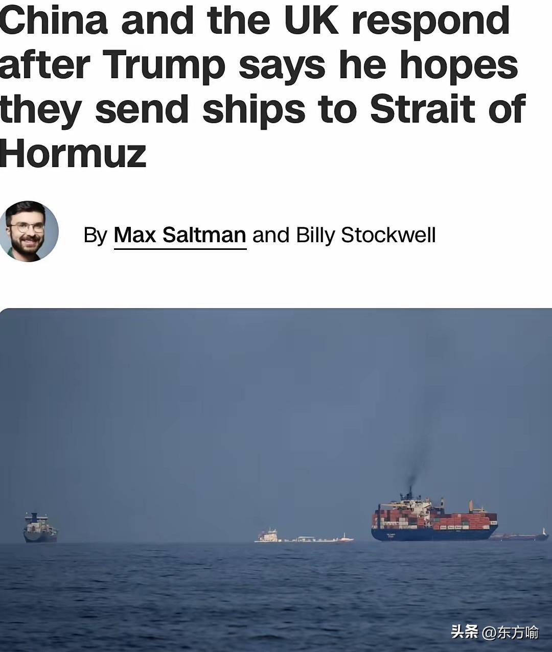 据外媒，特朗普竟然喊话想让中法英三国派军舰去霍尔木兹海峡开展护航，说这是为了确保