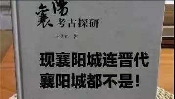 王先福说，今襄阳城连晋代的襄阳城都不是，顶多是明代的！
[捂脸][捂脸][捂脸]