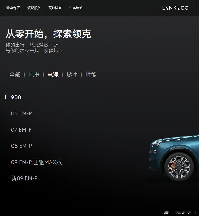 领克的网站还没有更新10EM-P的内容[干饭人]领克10EM-P领克[超话] ​