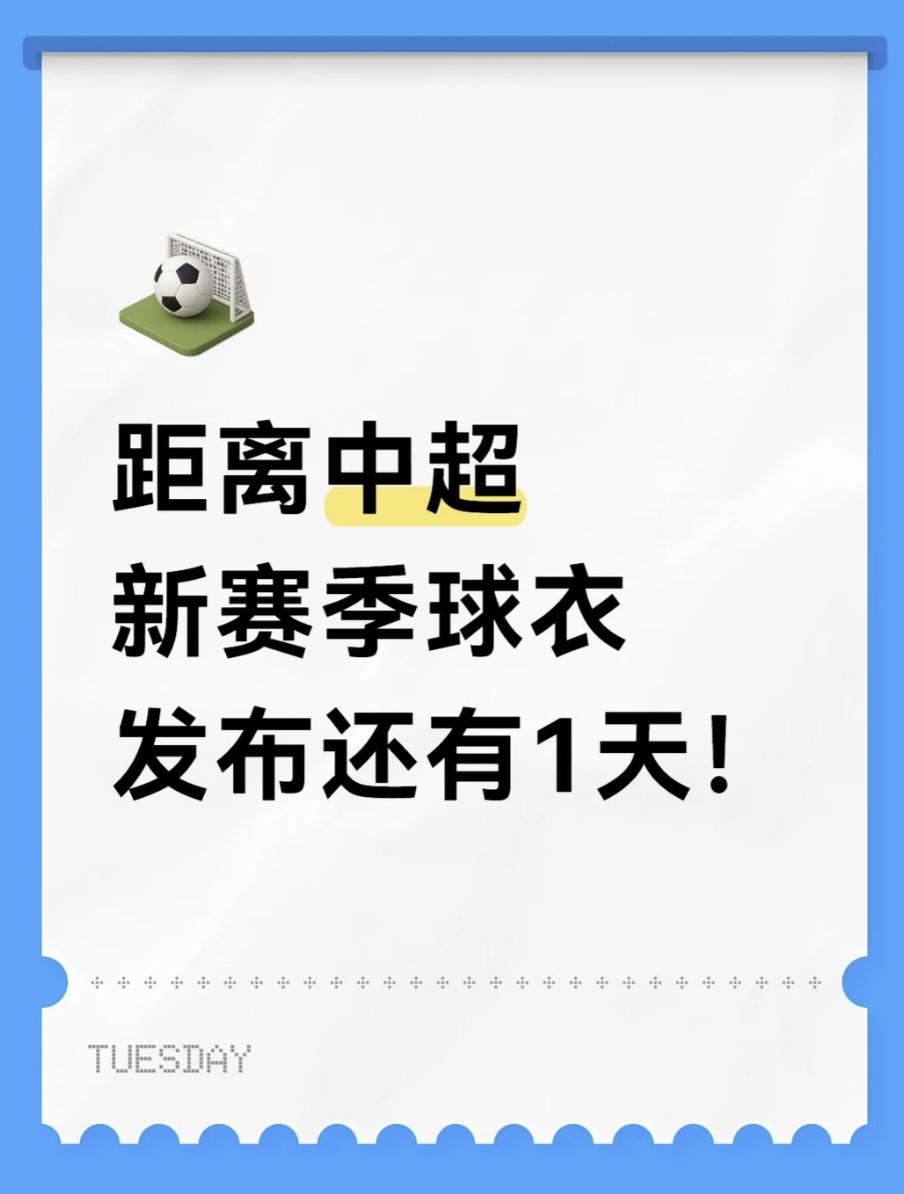距离中超新赛季球衣发布还有1天！贤聊球衣中超耐克