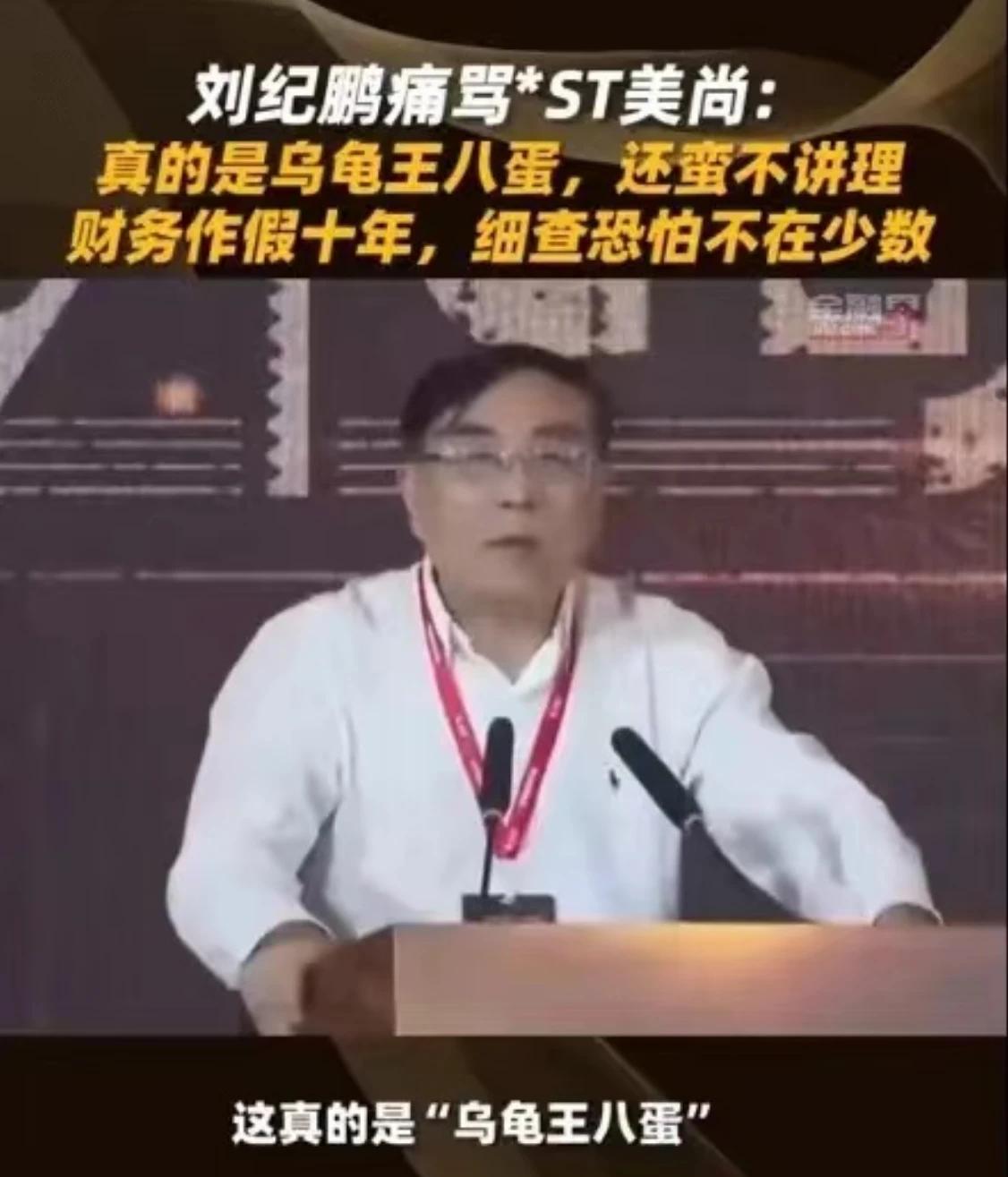 刘院长说的好[赞]
在中国2024年投资年会上，中国政法大学商学院原院长刘纪鹏表