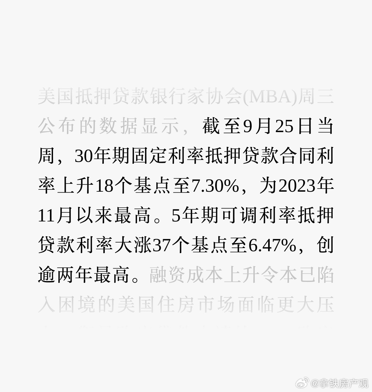 美国30年房贷利率升至7.3%，东大贴息之后只要2.05%，完全是两个世界 ​​