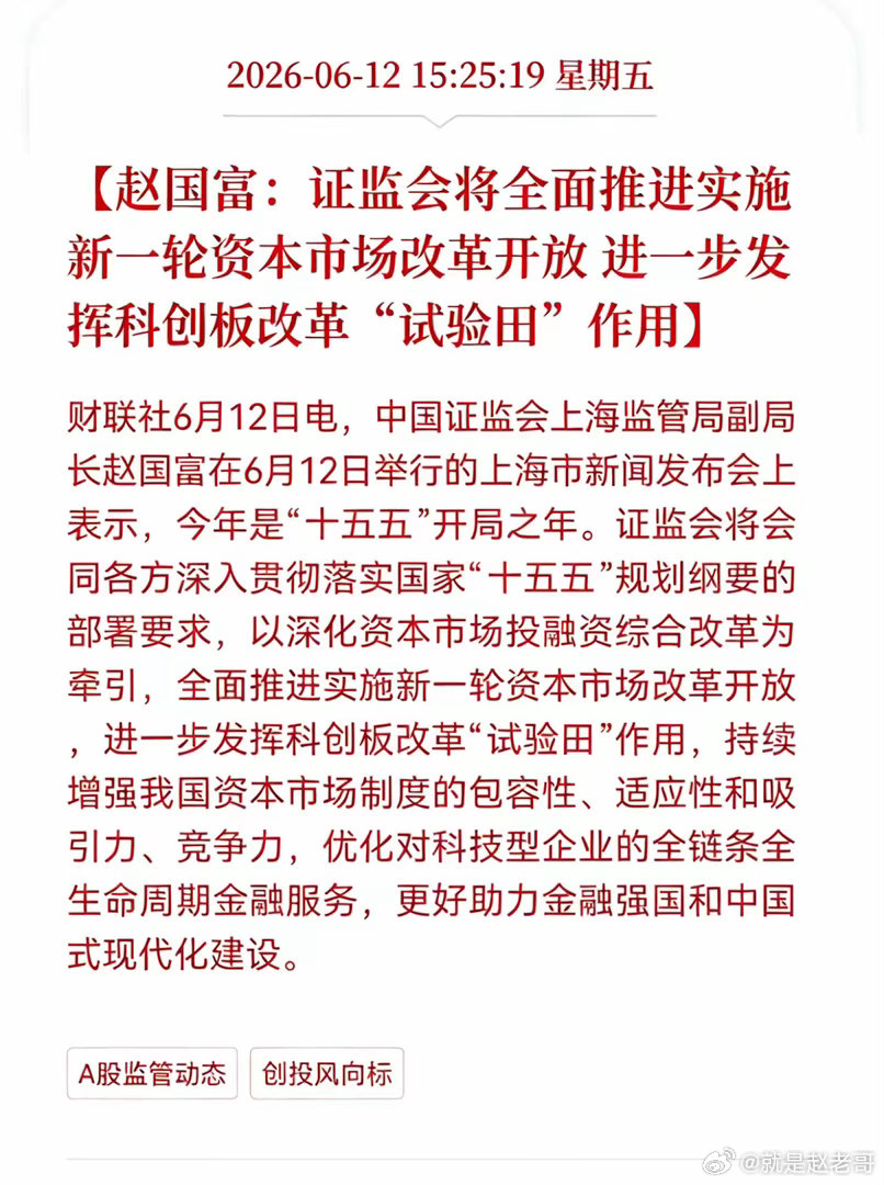 证监会将全面推进实施新一轮资本市场改革开放， 进一步发挥科创板改革"试验田"作用
