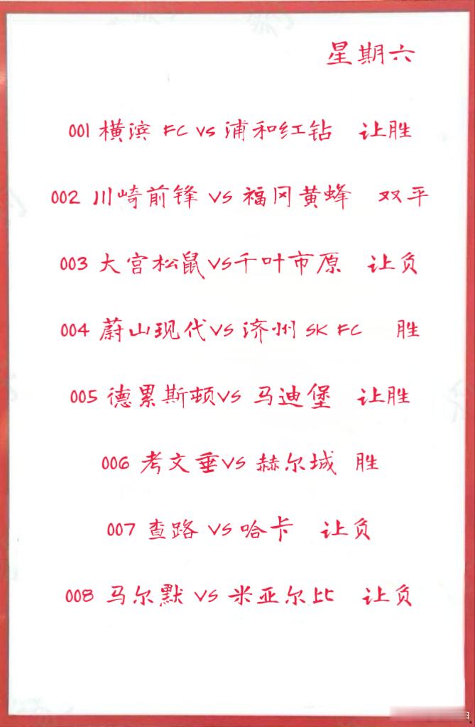 8月9日早场作业001 横滨 FC vs 浦和红钻 002 川崎前锋 VS 福冈