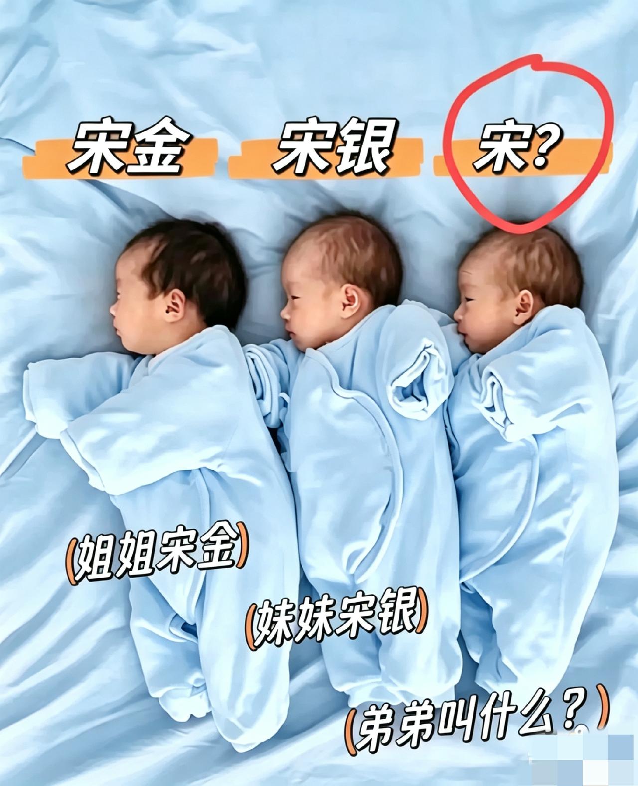 姐姐和妹妹的名字都取好了！宋金，宋银，弟弟叫宋什么？求高手赐名！