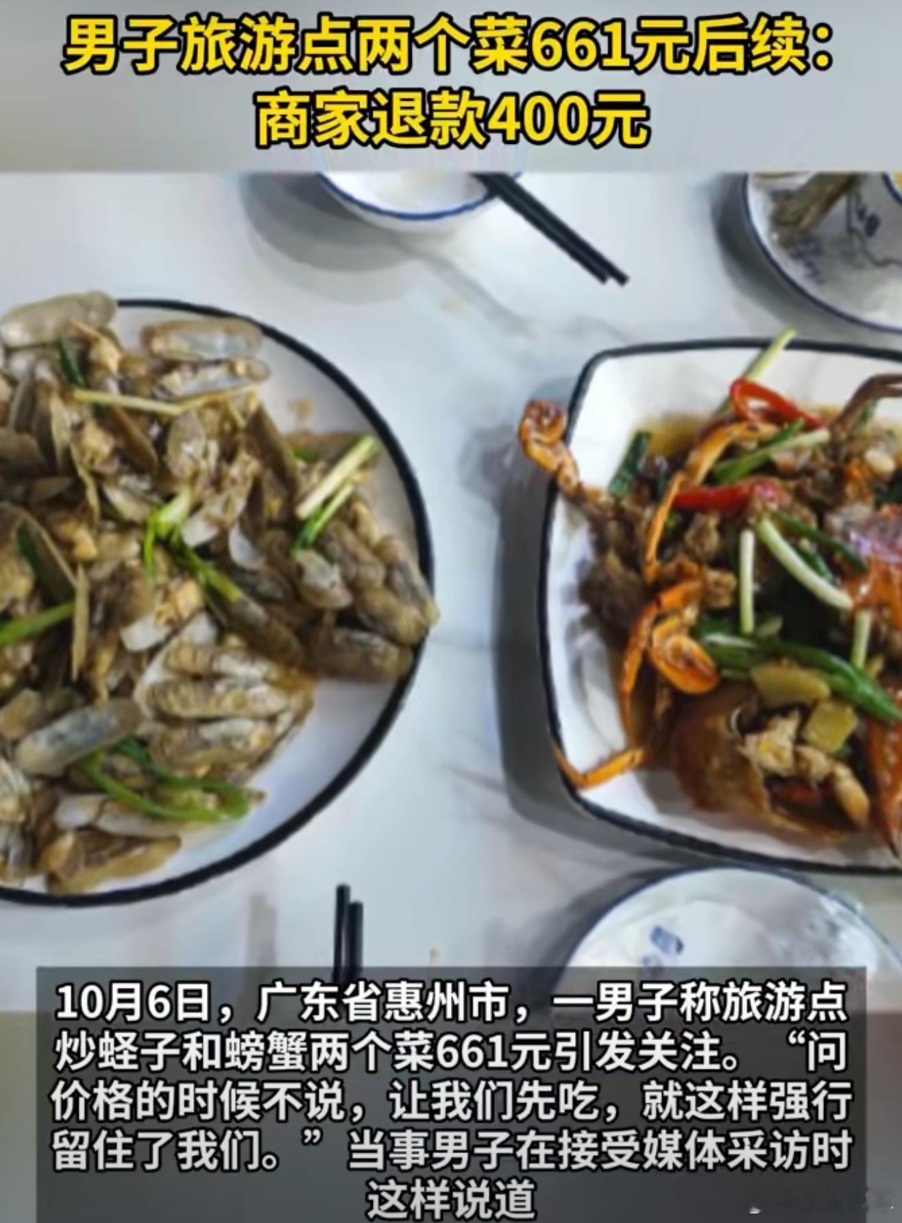 两个菜661元商家退款400元 炒蛏子和螃蟹两个菜661元也太贵了，要是不闹这个