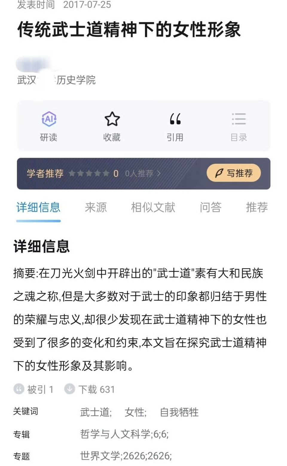 分享一篇来自湖北某高校历史学院的论文，题目是《传统武士道精神下的女性形象》，讲武