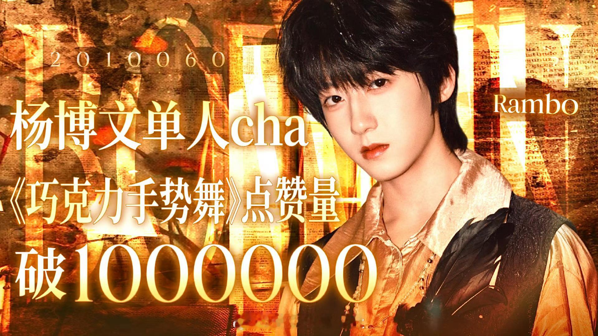 tg杨博文单人 cha《巧克力手势舞》点赞破百万，又一个百万 cha 收入囊中 