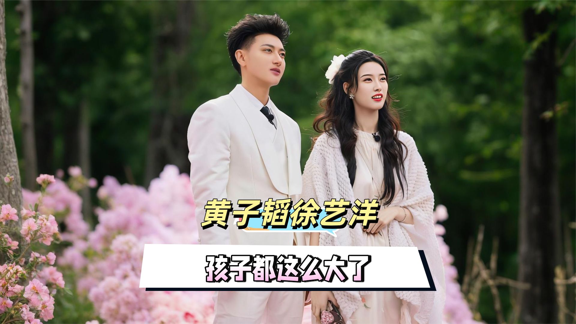 热搜第一！黄子韬徐艺洋官宣当爸妈：黄子韬早在综艺暗示过有儿子