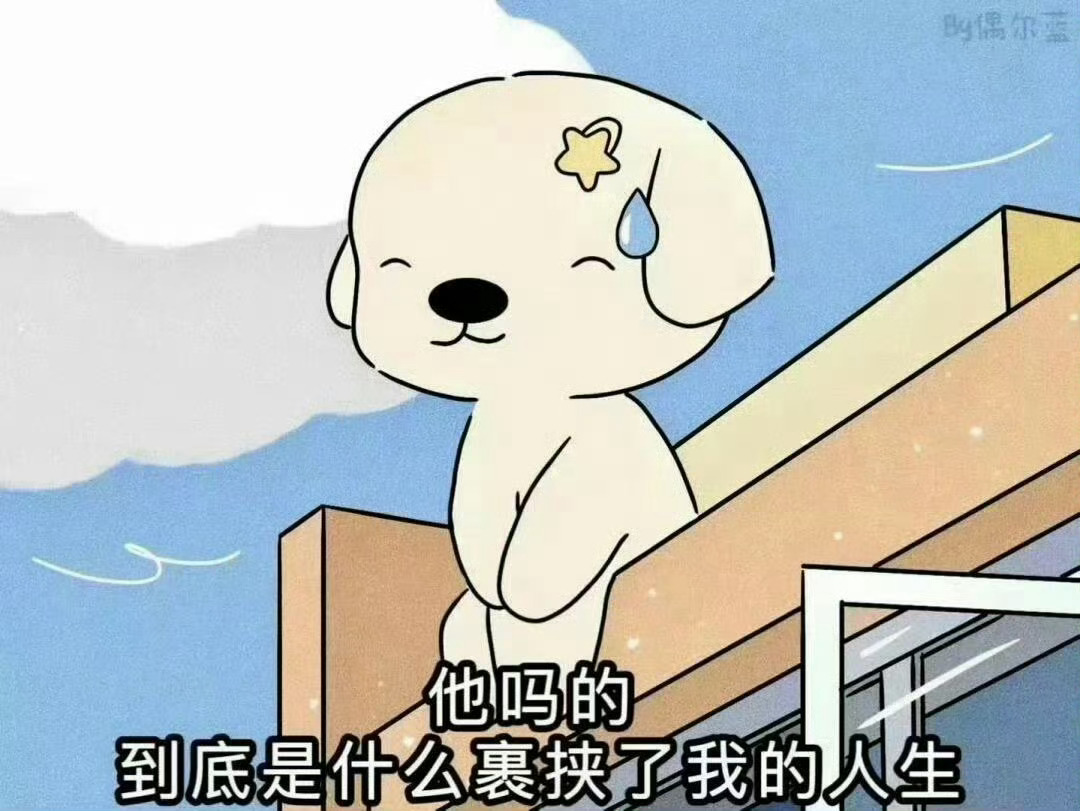 分享一组可爱抽象的表情包＞𐋣＜ 