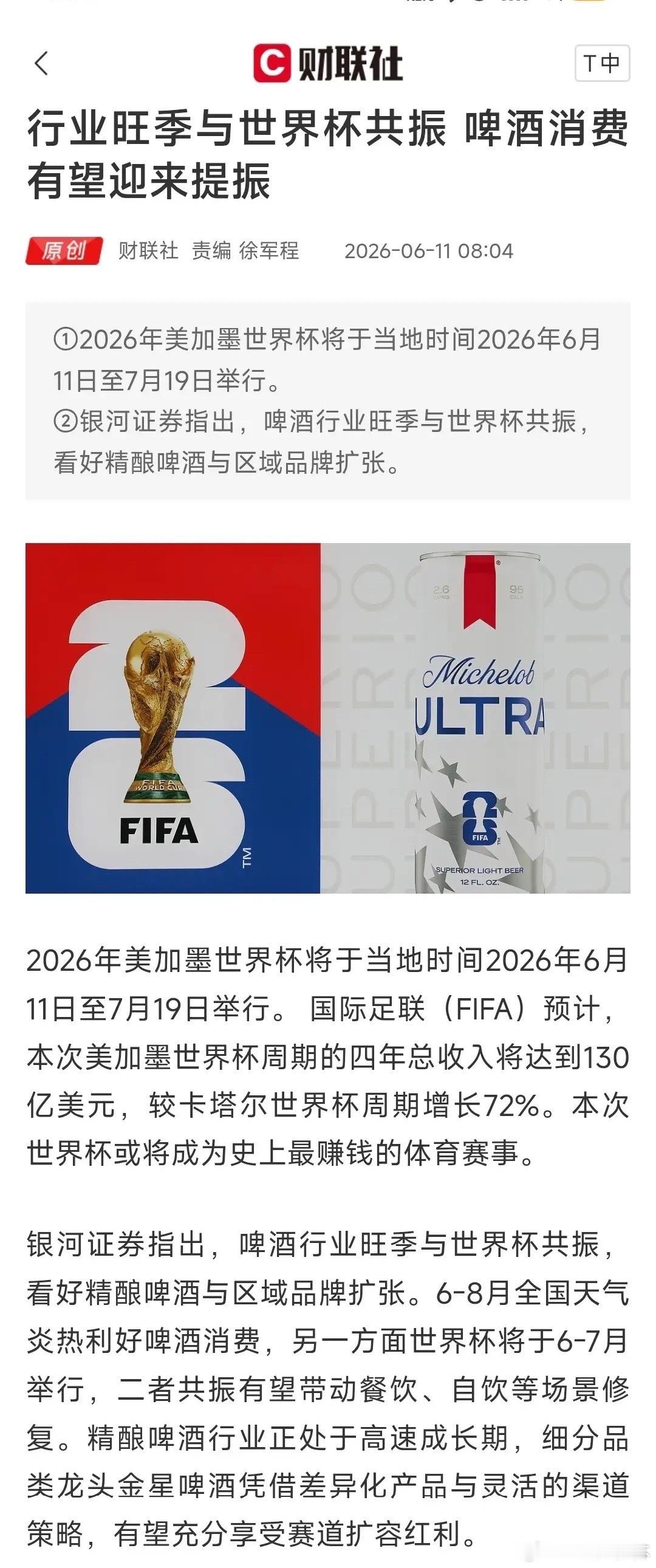 美加墨世界杯今日开幕！18只全产业链受益龙头全梳理！2026年美加墨世界杯于6月