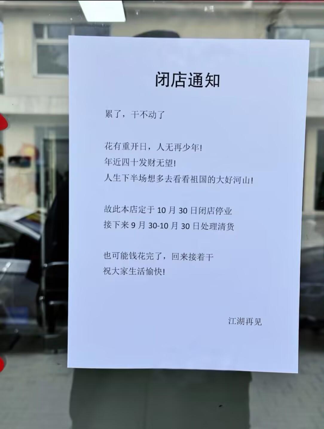 最洒脱的闭店通知！打算放下生意去看山河，还幽默写着说不定钱花完了再回来开店。不硬