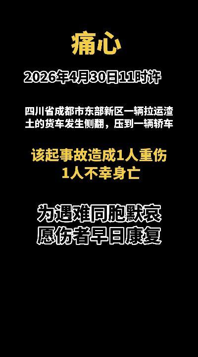 痛心！2026年4月30日11时许，四川省成都市东部新区，一辆拉运渣土的货车发生