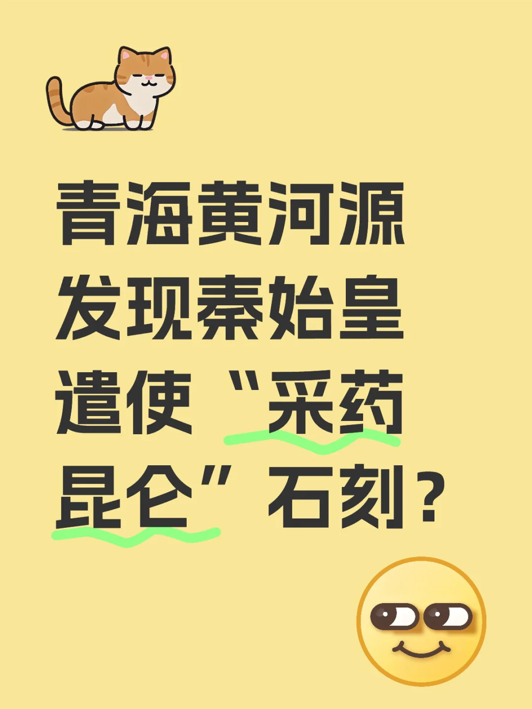 秦始皇遣使“采药昆仑”石刻｜真VS伪