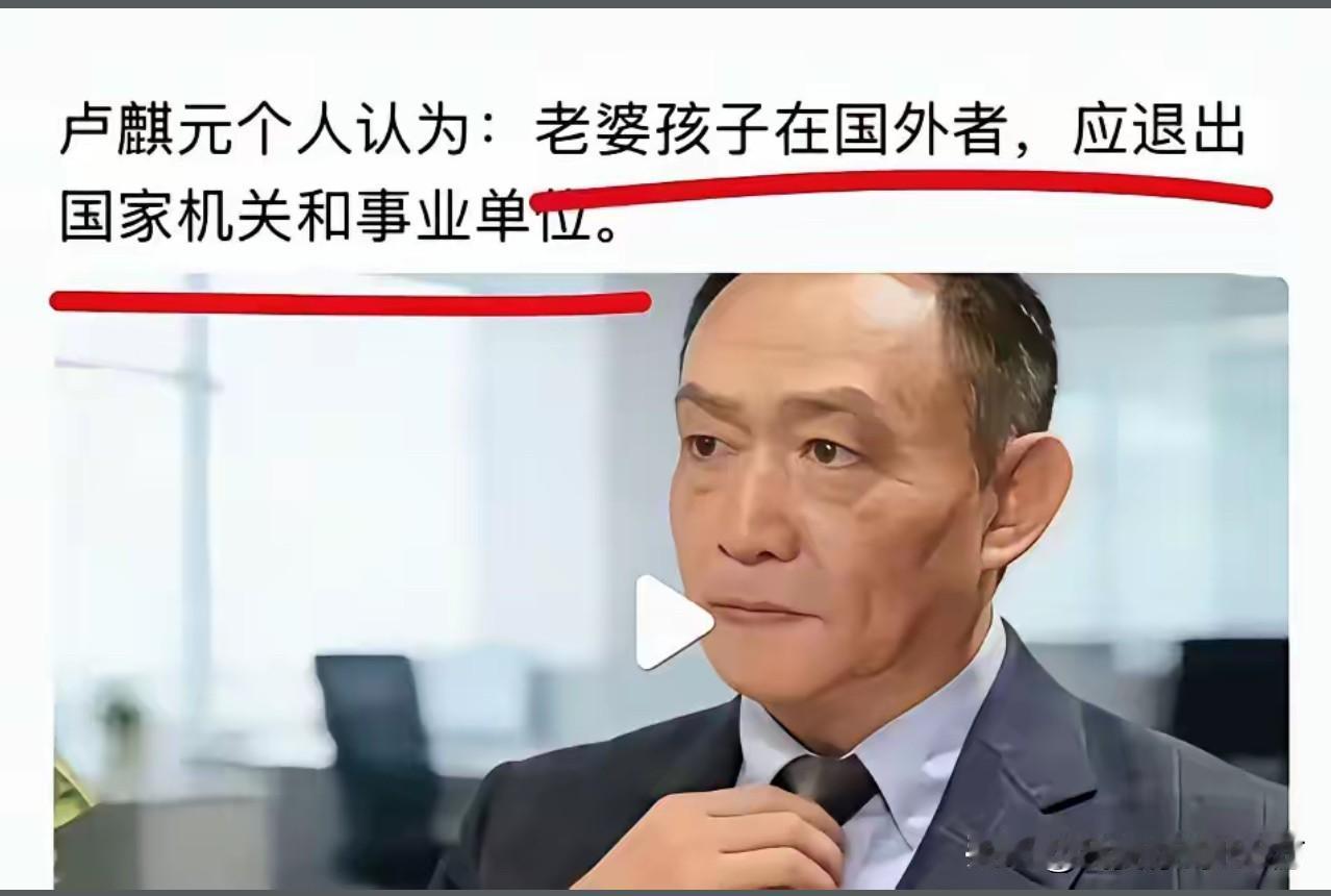 我非常赞同卢麒元的观点，
老婆孩子在国外的，应该退出国家机关和事业单位，

这说