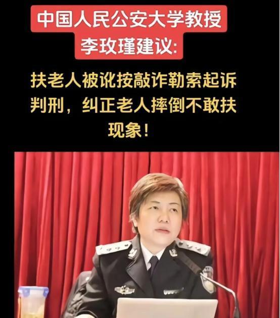 “终于有人站出来了！”中国人民公安大学李玫瑾建议：“凡是扶了老人被要求天价赔偿的