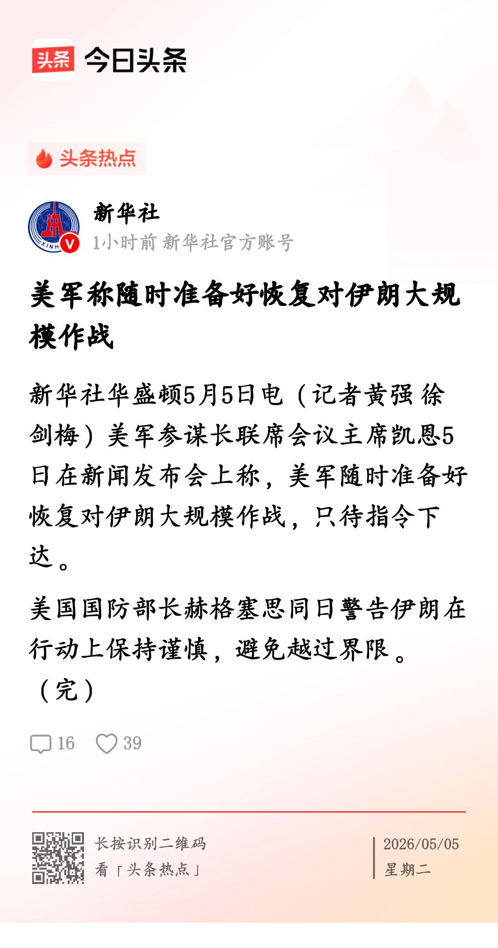 美伊战火又要重燃了
         美军高层连日来释放强硬的战争信号，凭借武力