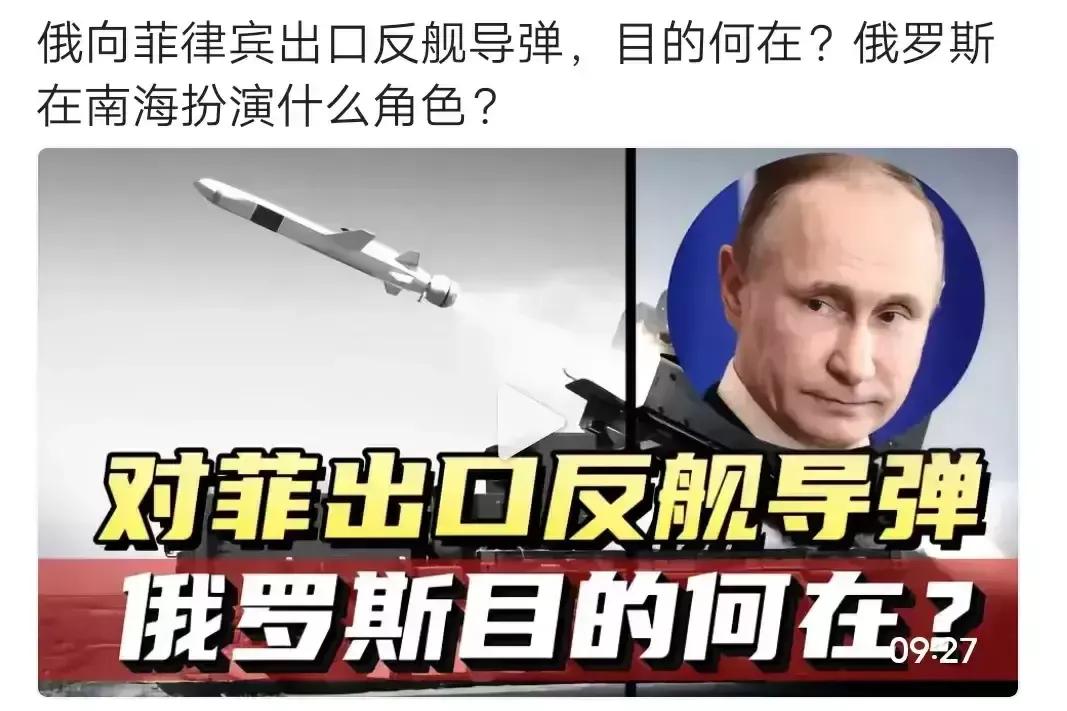 俄罗斯在上周五的时候已经确认向菲律宾出口反舰导弹，鹅粉怎么看？不仅如此，上星期俄