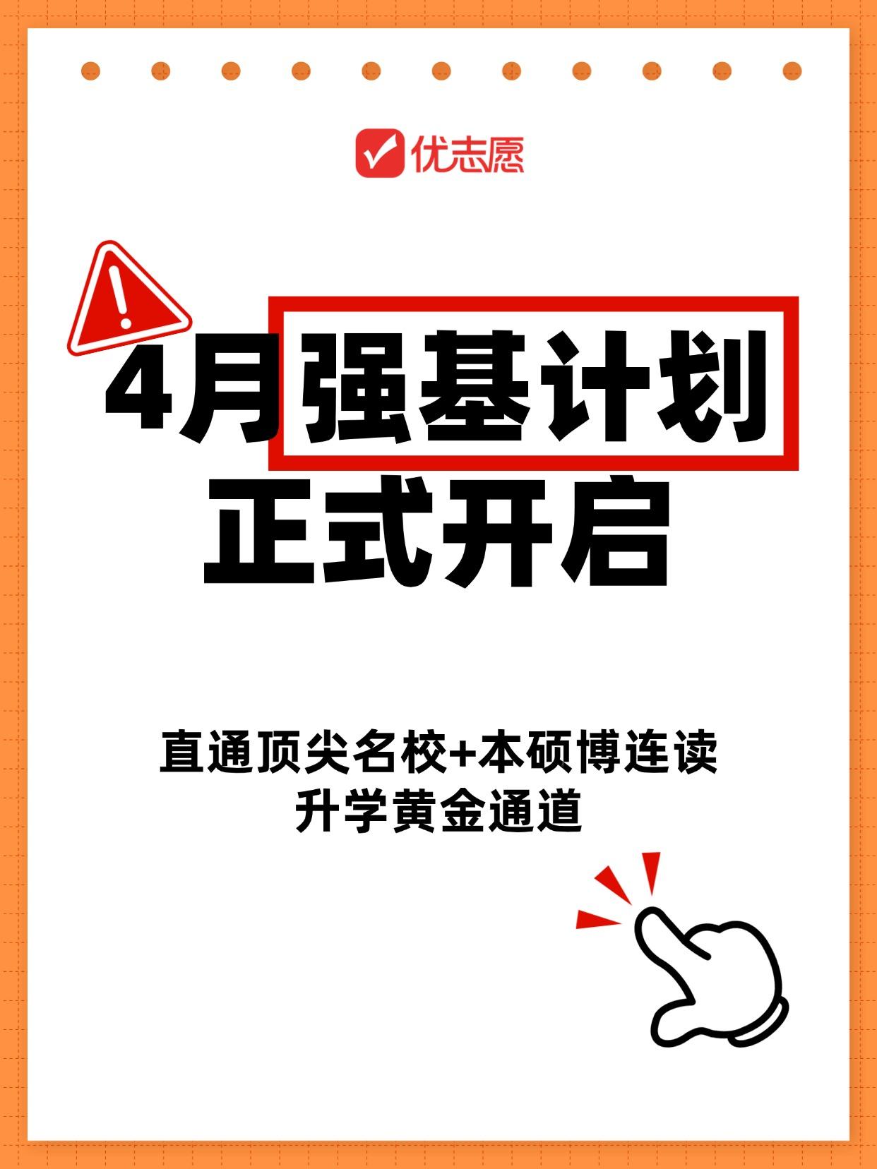 🚨强基计划，正式启动！

2026各校简章陆续发布中～
直通顶尖名校 + 本硕