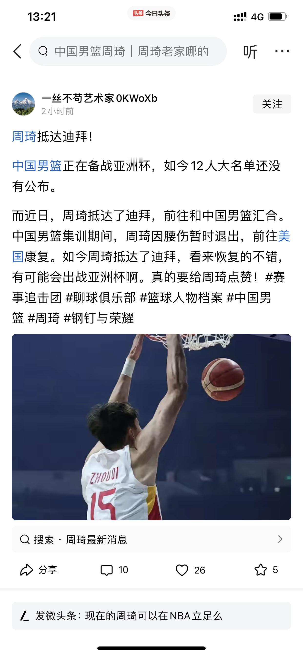 周琦回归打亚洲杯的消息是假的！

我在今日头条上从未发过男篮的有关信息，但是今天