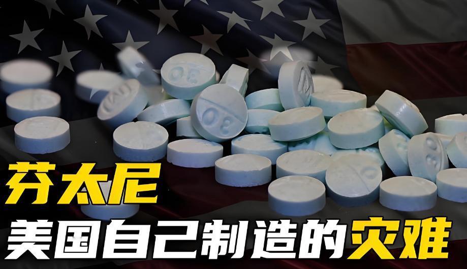 为什么美国那么惧怕芬太尼？其实说白了，美国之所以怕芬太尼，并不是这小小的白色粉末