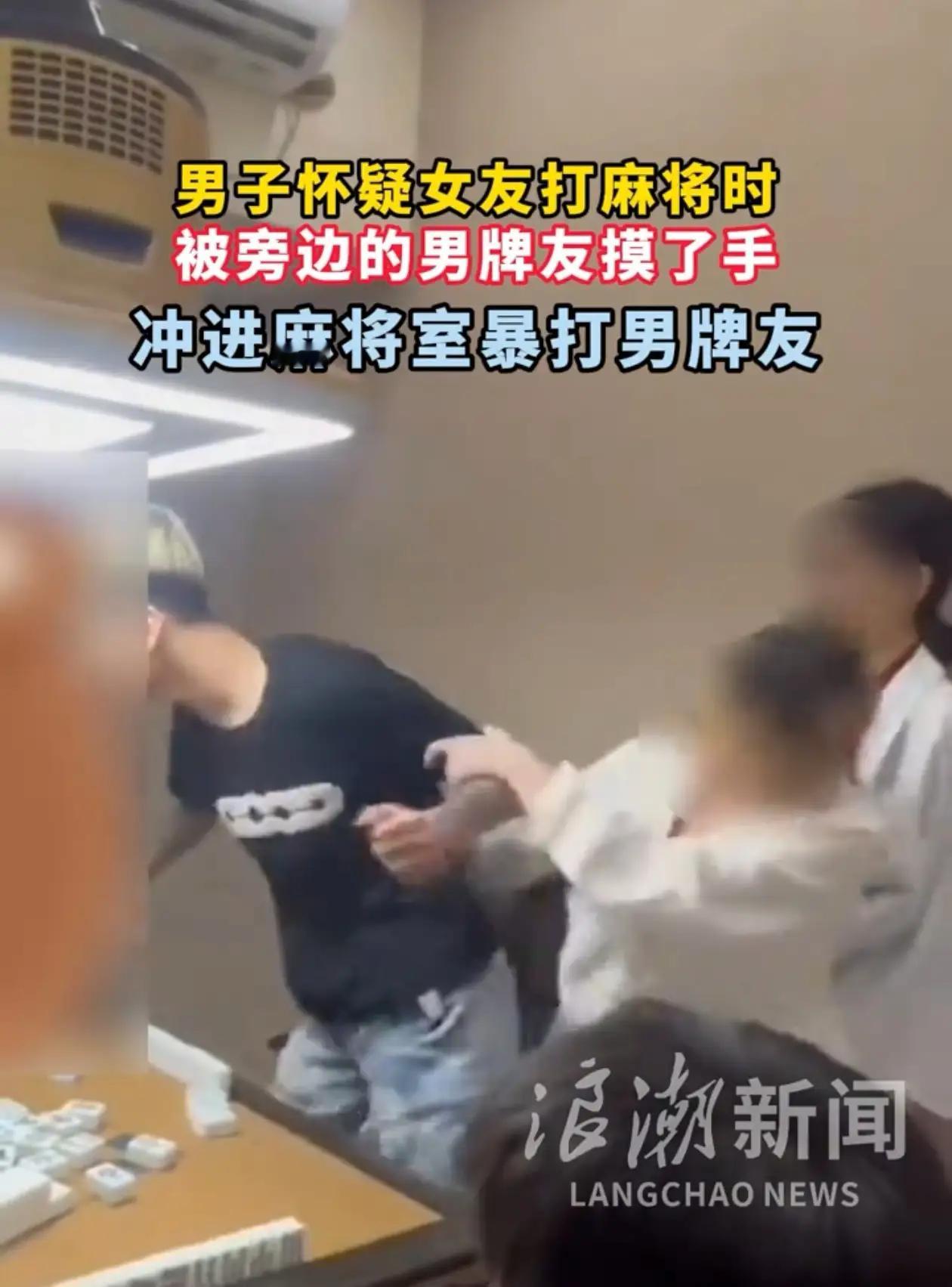 一男子怀疑女友打麻将时被男牌友摸了一下手，冲进麻将室十八拳暴打男牌友。这一幕，像