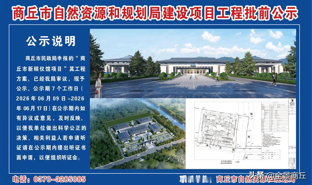 【商丘发布新殡仪馆项目批前公示】日前，商丘市自然资源和规划局发布商丘市新殡仪馆项