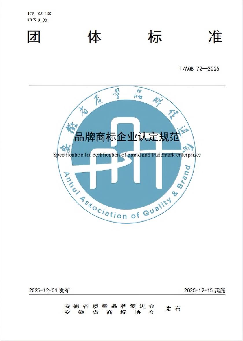 12月1日，全国团体标准信息平台发布公告，《品牌商标企业认定规范》（T/AQB 