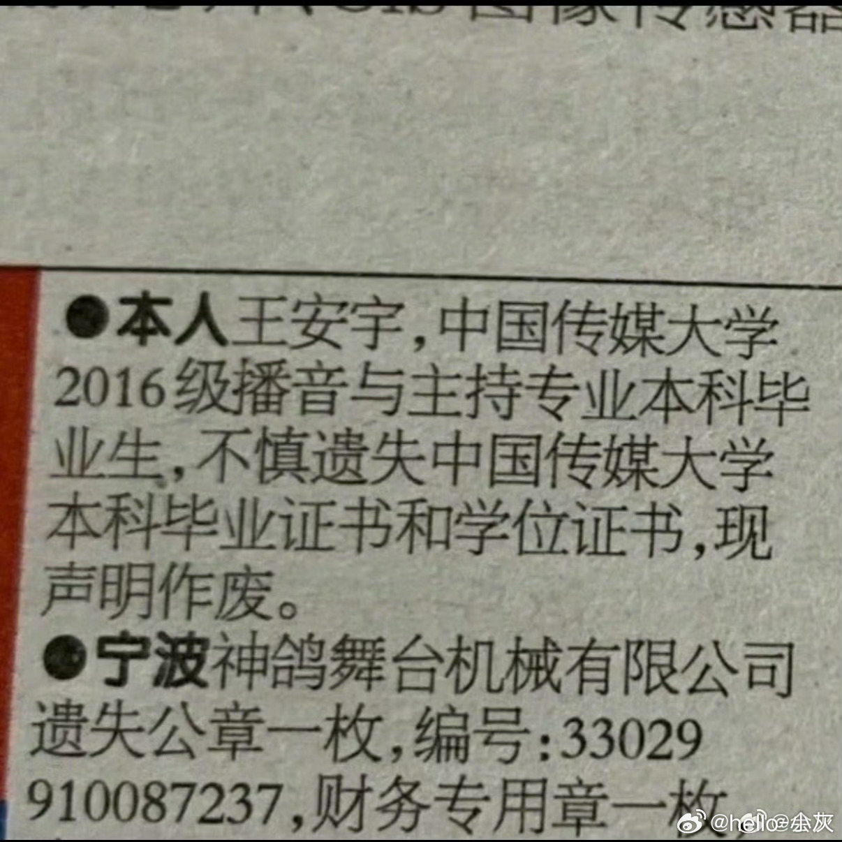 王安宇毕业证书丢了这回全国都知道了不过证件还是要保存好啊 