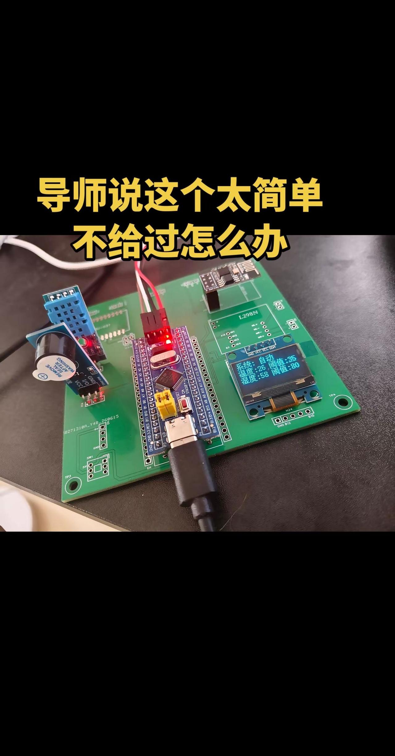 单片机设计。导师说这个太简单，不给过，改怎么办呢！单片机设计 单片机实物 物联网
