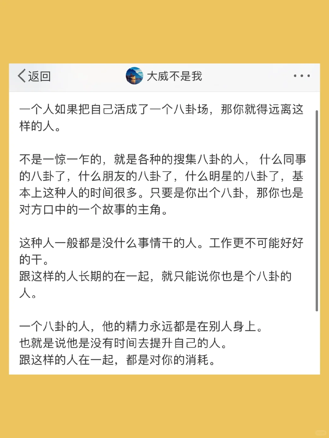 一个人如果把自己活成了一个八卦场，那你就