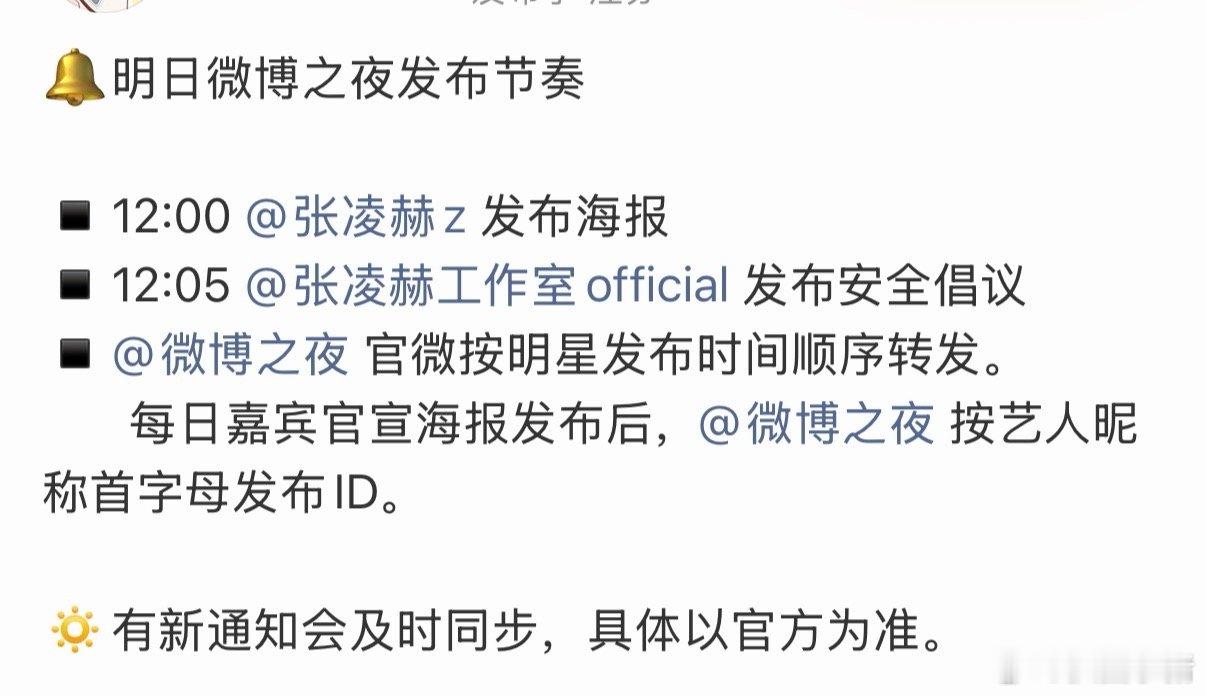 张凌赫明天官宣微博之夜，期待灵鹤闪耀红毯