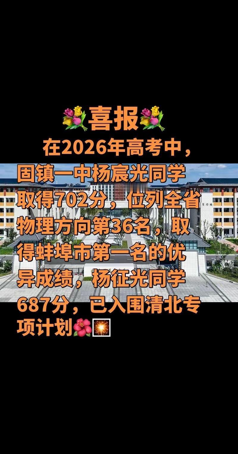 固镇一中2026高考捷报。在2026年高考中，固镇一中各项指标均创历史新高。杨宸